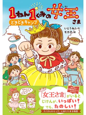 cover image of キッズ文学館 1ねん1くみの女王さま どきどきキャンプ